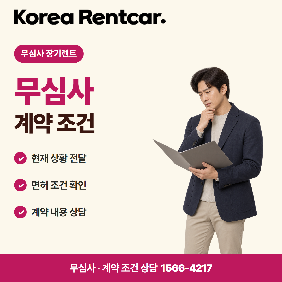 자영업자 장기렌트 · 계약 조건 카드뉴스