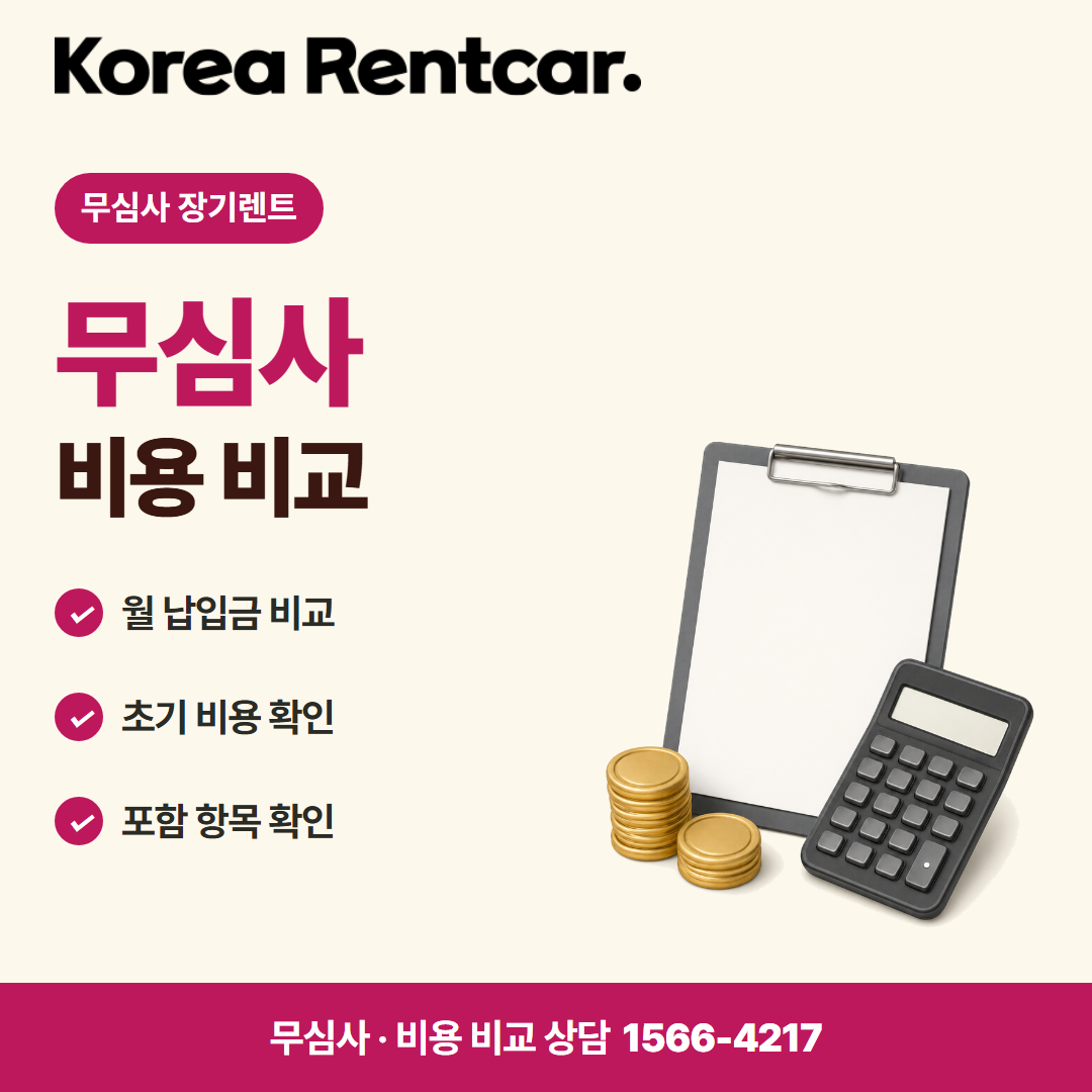 자영업자 장기렌트 · 비용 비교 카드뉴스