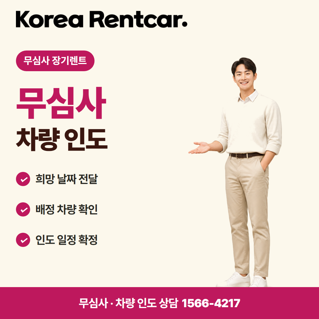 자영업자 장기렌트 · 차량 인도 카드뉴스